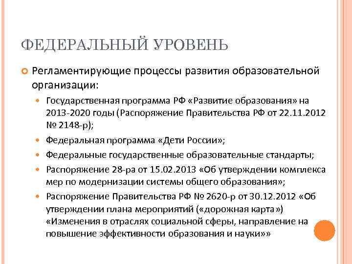 ФЕДЕРАЛЬНЫЙ УРОВЕНЬ Регламентирующие процессы развития образовательной организации: Государственная программа РФ «Развитие образования» на 2013