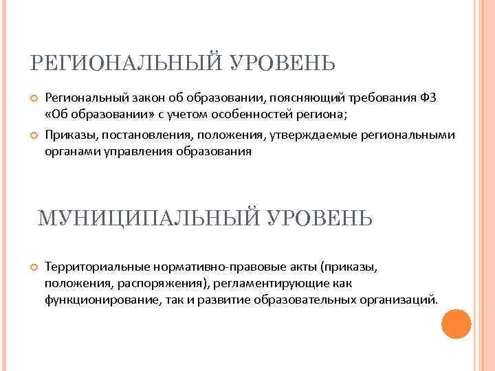 РЕГИОНАЛЬНЫЙ УРОВЕНЬ Региональный закон об образовании, поясняющий требования ФЗ «Об образовании» с учетом особенностей