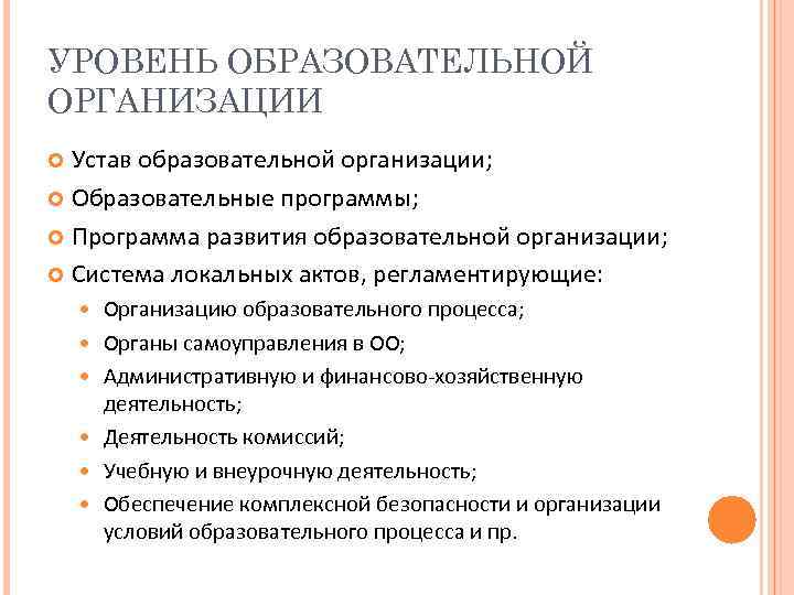 УРОВЕНЬ ОБРАЗОВАТЕЛЬНОЙ ОРГАНИЗАЦИИ Устав образовательной организации; Образовательные программы; Программа развития образовательной организации; Система локальных