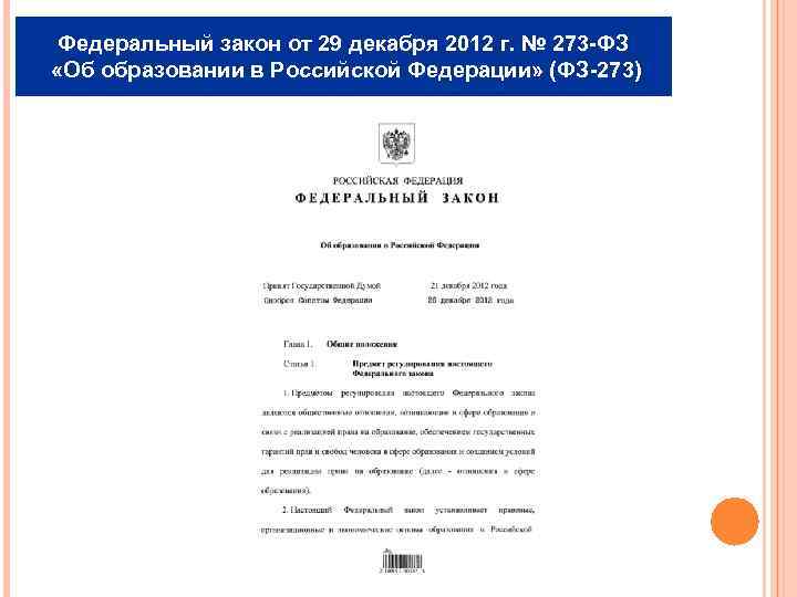 Федеральный закон от 29 декабря 2012 г. № 273 -ФЗ «Об образовании в Российской