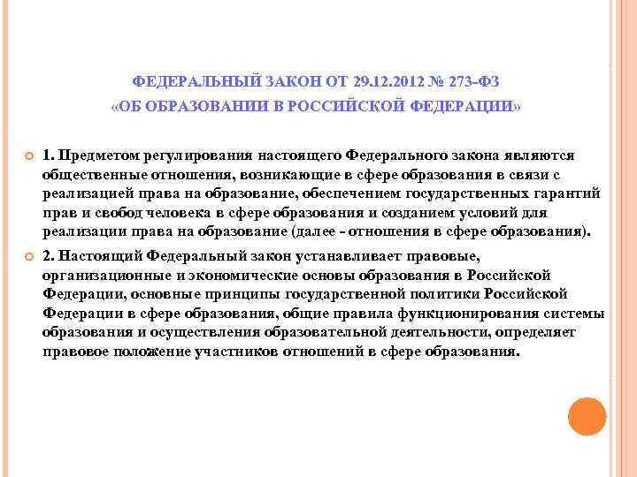 ФЕДЕРАЛЬНЫЙ ЗАКОН ОТ 29. 12. 2012 № 273 -ФЗ «ОБ ОБРАЗОВАНИИ В РОССИЙСКОЙ ФЕДЕРАЦИИ»