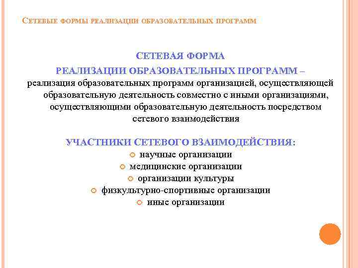 СЕТЕВЫЕ ФОРМЫ РЕАЛИЗАЦИИ ОБРАЗОВАТЕЛЬНЫХ ПРОГРАММ СЕТЕВАЯ ФОРМА РЕАЛИЗАЦИИ ОБРАЗОВАТЕЛЬНЫХ ПРОГРАММ – реализация образовательных программ