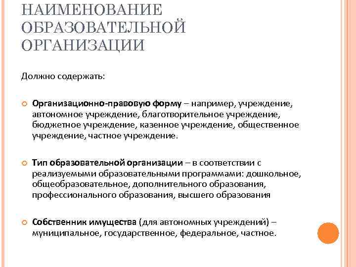 НАИМЕНОВАНИЕ ОБРАЗОВАТЕЛЬНОЙ ОРГАНИЗАЦИИ Должно содержать: Организационно-правовую форму – например, учреждение, автономное учреждение, благотворительное учреждение,
