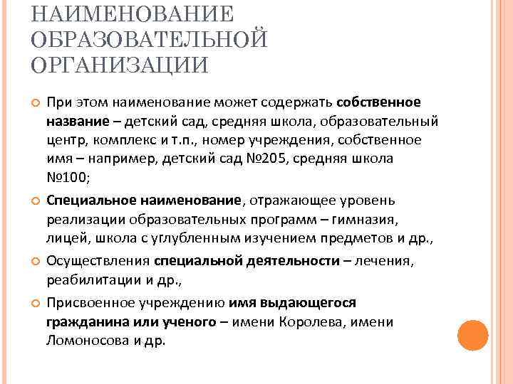 НАИМЕНОВАНИЕ ОБРАЗОВАТЕЛЬНОЙ ОРГАНИЗАЦИИ При этом наименование может содержать собственное название – детский сад, средняя