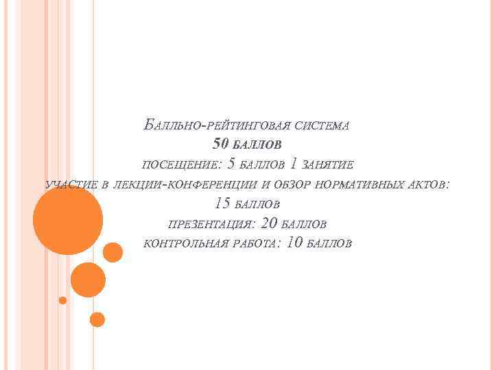 БАЛЛЬНО-РЕЙТИНГОВАЯ СИСТЕМА 50 БАЛЛОВ ПОСЕЩЕНИЕ: 5 БАЛЛОВ 1 ЗАНЯТИЕ УЧАСТИЕ В ЛЕКЦИИ-КОНФЕРЕНЦИИ И ОБЗОР