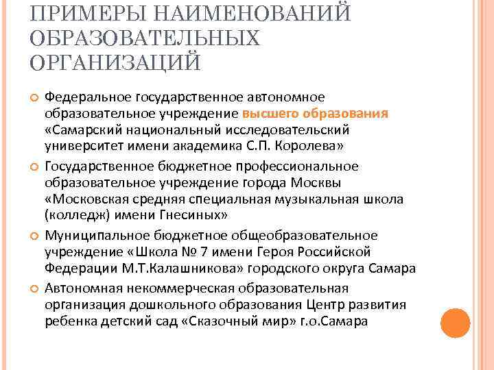 ПРИМЕРЫ НАИМЕНОВАНИЙ ОБРАЗОВАТЕЛЬНЫХ ОРГАНИЗАЦИЙ Федеральное государственное автономное образовательное учреждение высшего образования «Самарский национальный исследовательский