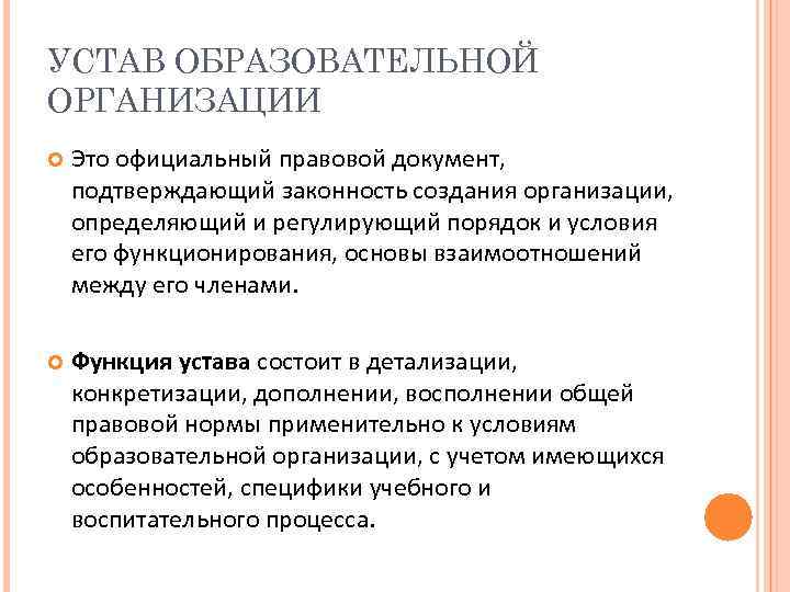 УСТАВ ОБРАЗОВАТЕЛЬНОЙ ОРГАНИЗАЦИИ Это официальный правовой документ, подтверждающий законность создания организации, определяющий и регулирующий