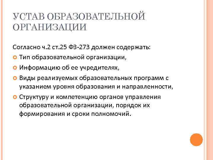 УСТАВ ОБРАЗОВАТЕЛЬНОЙ ОРГАНИЗАЦИИ Согласно ч. 2 ст. 25 ФЗ-273 должен содержать: Тип образовательной организации,