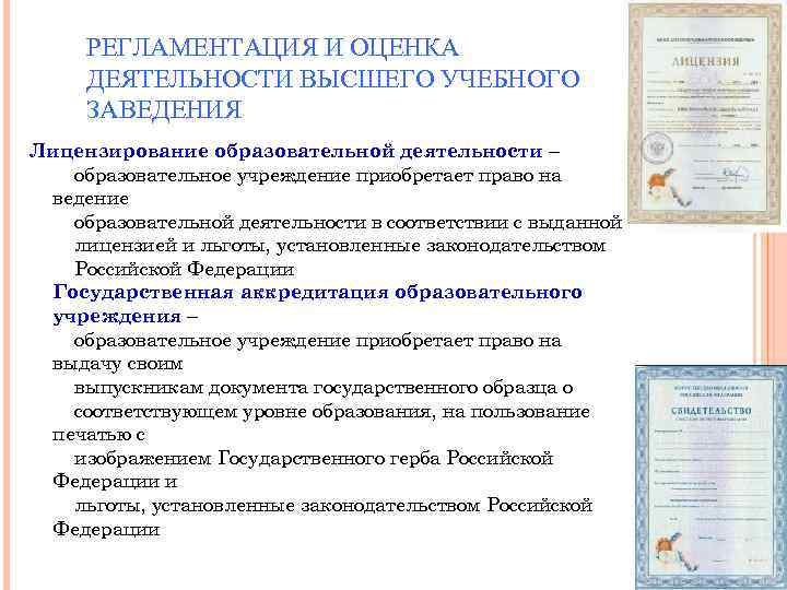 РЕГЛАМЕНТАЦИЯ И ОЦЕНКА ДЕЯТЕЛЬНОСТИ ВЫСШЕГО УЧЕБНОГО ЗАВЕДЕНИЯ Лицензирование образовательной деятельности – образовательное учреждение приобретает