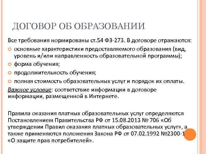 ДОГОВОР ОБ ОБРАЗОВАНИИ Все требования нормированы ст. 54 ФЗ-273. В договоре отражаются: основные характеристики