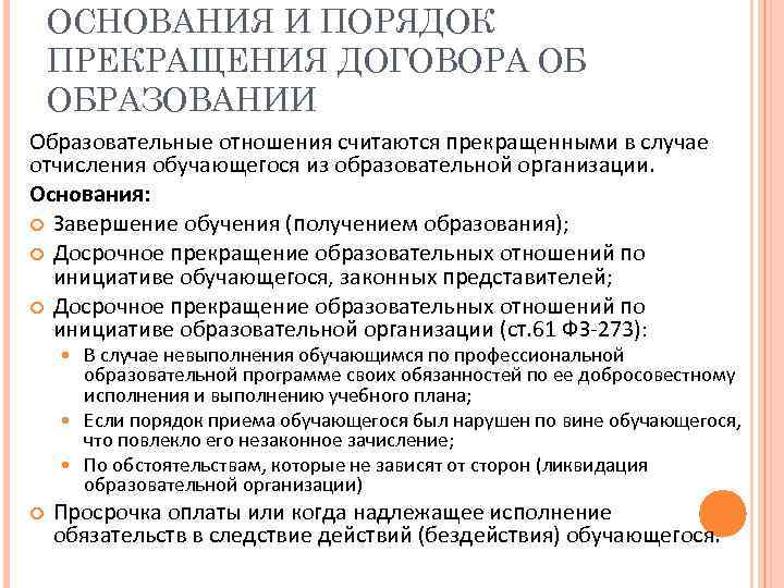 ОСНОВАНИЯ И ПОРЯДОК ПРЕКРАЩЕНИЯ ДОГОВОРА ОБ ОБРАЗОВАНИИ Образовательные отношения считаются прекращенными в случае отчисления