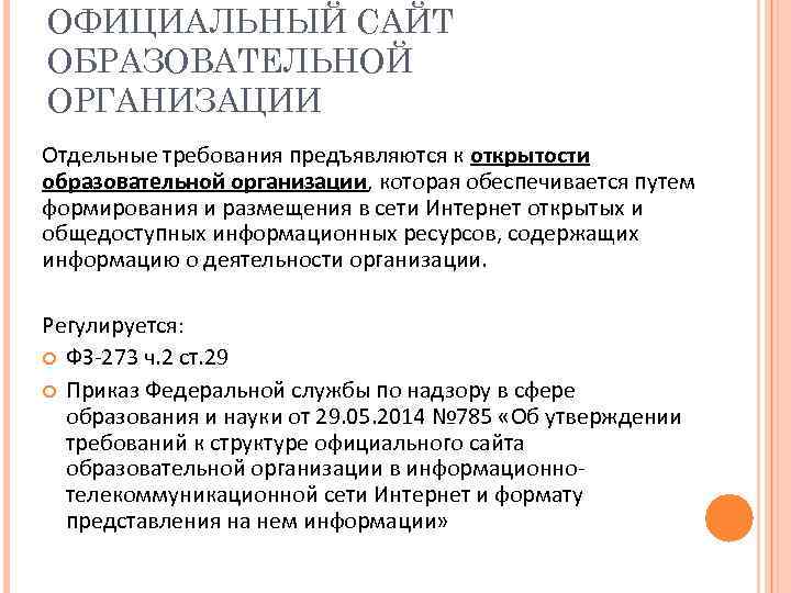 ОФИЦИАЛЬНЫЙ САЙТ ОБРАЗОВАТЕЛЬНОЙ ОРГАНИЗАЦИИ Отдельные требования предъявляются к открытости образовательной организации, которая обеспечивается путем