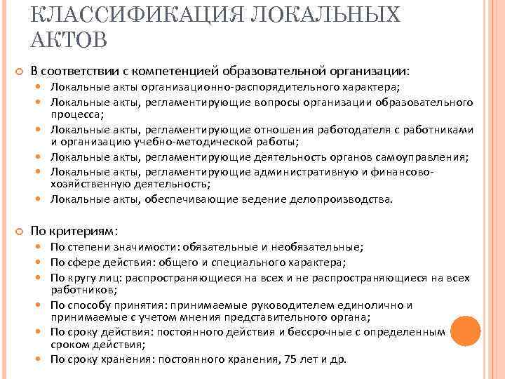 КЛАССИФИКАЦИЯ ЛОКАЛЬНЫХ АКТОВ В соответствии с компетенцией образовательной организации: Локальные акты организационно-распорядительного характера; Локальные