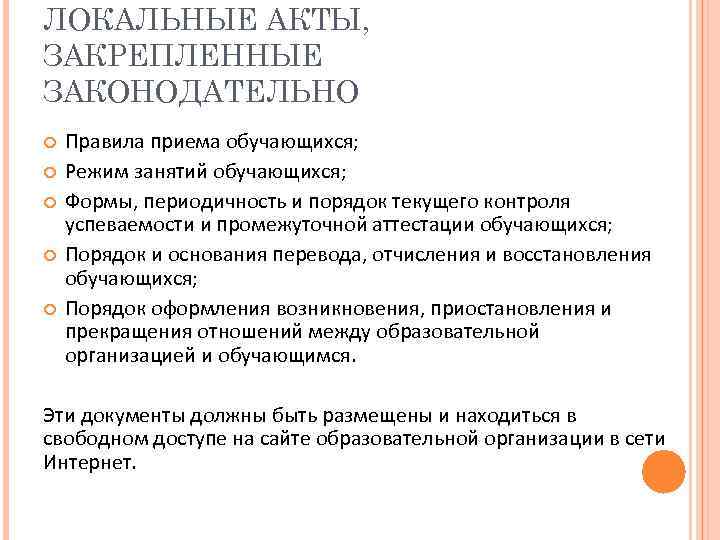 ЛОКАЛЬНЫЕ АКТЫ, ЗАКРЕПЛЕННЫЕ ЗАКОНОДАТЕЛЬНО Правила приема обучающихся; Режим занятий обучающихся; Формы, периодичность и порядок