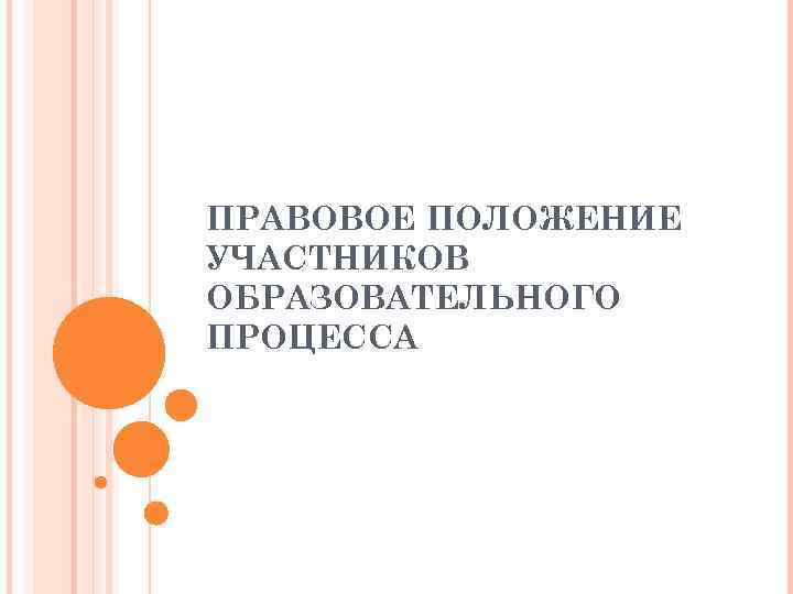 ПРАВОВОЕ ПОЛОЖЕНИЕ УЧАСТНИКОВ ОБРАЗОВАТЕЛЬНОГО ПРОЦЕССА 