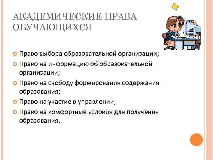 АКАДЕМИЧЕСКИЕ ПРАВА ОБУЧАЮЩИХСЯ Право выбора образовательной организации; Право на информацию об образовательной организации; Право