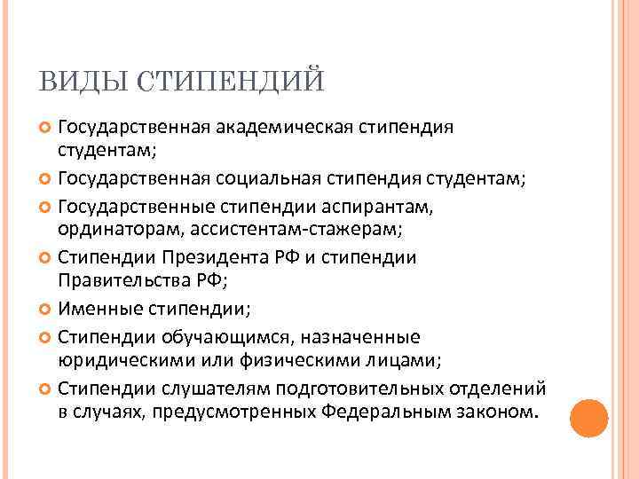 ВИДЫ СТИПЕНДИЙ Государственная академическая стипендия студентам; Государственная социальная стипендия студентам; Государственные стипендии аспирантам, ординаторам,