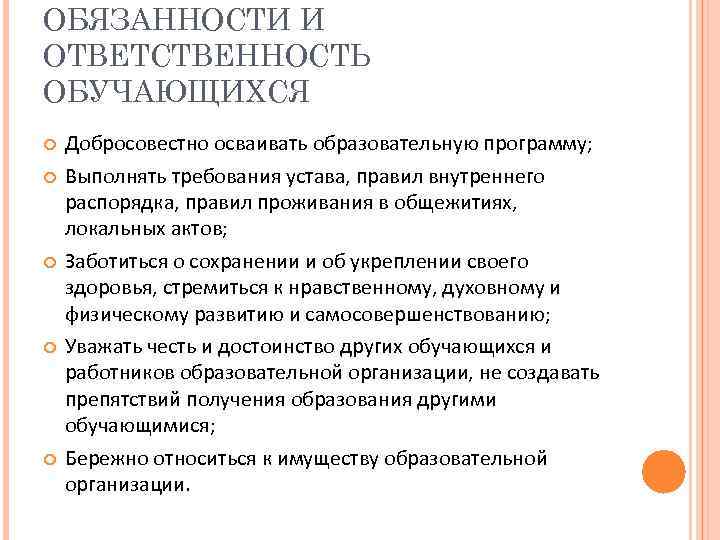 ОБЯЗАННОСТИ И ОТВЕТСТВЕННОСТЬ ОБУЧАЮЩИХСЯ Добросовестно осваивать образовательную программу; Выполнять требования устава, правил внутреннего распорядка,