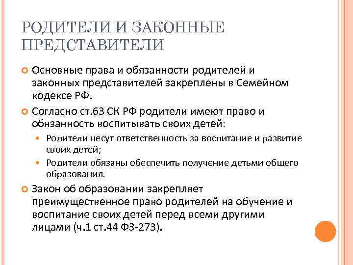 РОДИТЕЛИ И ЗАКОННЫЕ ПРЕДСТАВИТЕЛИ Основные права и обязанности родителей и законных представителей закреплены в