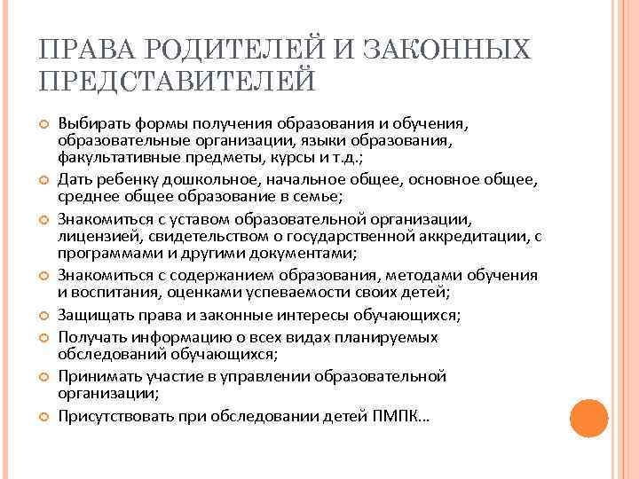 ПРАВА РОДИТЕЛЕЙ И ЗАКОННЫХ ПРЕДСТАВИТЕЛЕЙ Выбирать формы получения образования и обучения, образовательные организации, языки