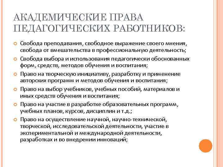 АКАДЕМИЧЕСКИЕ ПРАВА ПЕДАГОГИЧЕСКИХ РАБОТНИКОВ: Свобода преподавания, свободное выражение своего мнения, свобода от вмешательства в
