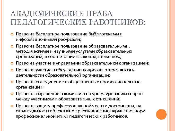 АКАДЕМИЧЕСКИЕ ПРАВА ПЕДАГОГИЧЕСКИХ РАБОТНИКОВ: Право на бесплатное пользование библиотеками и информационными ресурсами; Право на