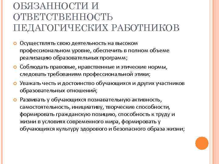 ОБЯЗАННОСТИ И ОТВЕТСТВЕННОСТЬ ПЕДАГОГИЧЕСКИХ РАБОТНИКОВ Осуществлять свою деятельность на высоком профессиональном уровне, обеспечить в