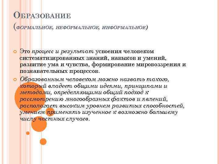 ОБРАЗОВАНИЕ (ФОРМАЛЬНОЕ, НЕФОРМАЛЬНОЕ, ИНФОРМАЛЬНОЕ) Это процесс и результат усвоения человеком систематизированных знаний, навыков и