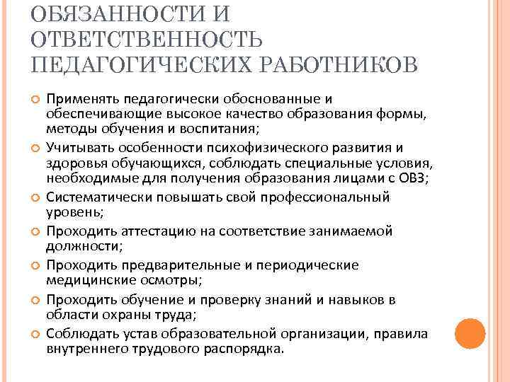 ОБЯЗАННОСТИ И ОТВЕТСТВЕННОСТЬ ПЕДАГОГИЧЕСКИХ РАБОТНИКОВ Применять педагогически обоснованные и обеспечивающие высокое качество образования формы,