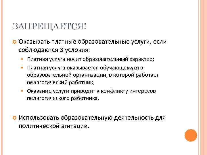 ЗАПРЕЩАЕТСЯ! Оказывать платные образовательные услуги, если соблюдаются 3 условия: Платная услуга носит образовательный характер;