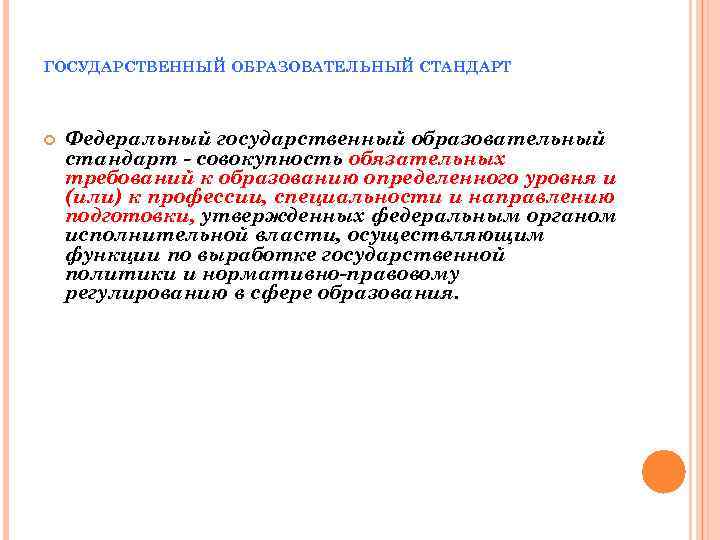 ГОСУДАРСТВЕННЫЙ ОБРАЗОВАТЕЛЬНЫЙ СТАНДАРТ Федеральный государственный образовательный стандарт - совокупность обязательных требований к образованию определенного