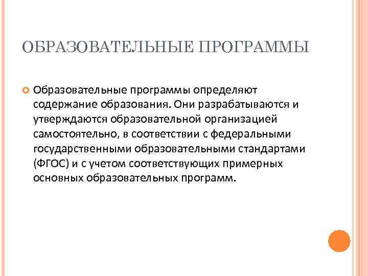 ОБРАЗОВАТЕЛЬНЫЕ ПРОГРАММЫ Образовательные программы определяют содержание образования. Они разрабатываются и утверждаются образовательной организацией самостоятельно,