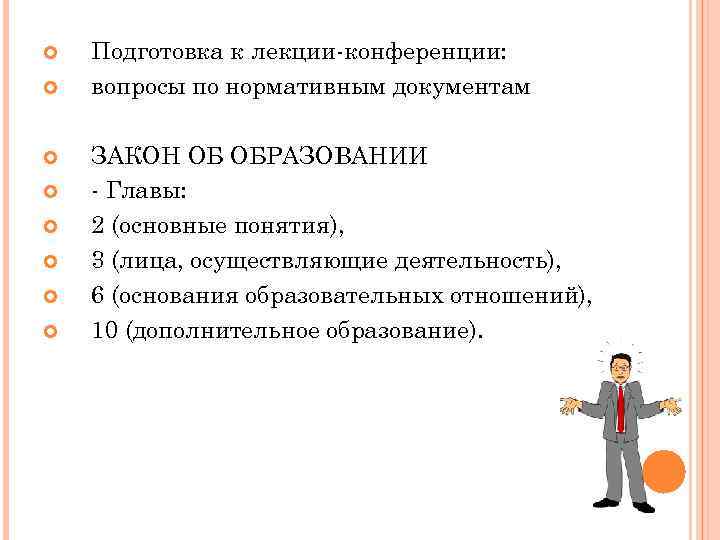  Подготовка к лекции-конференции: вопросы по нормативным документам ЗАКОН ОБ ОБРАЗОВАНИИ - Главы: 2