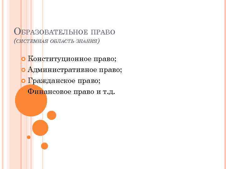 ОБРАЗОВАТЕЛЬНОЕ ПРАВО (СИСТЕМНАЯ ОБЛАСТЬ ЗНАНИЯ) Конституционное право; Административное право; Гражданское право; Финансовое право и