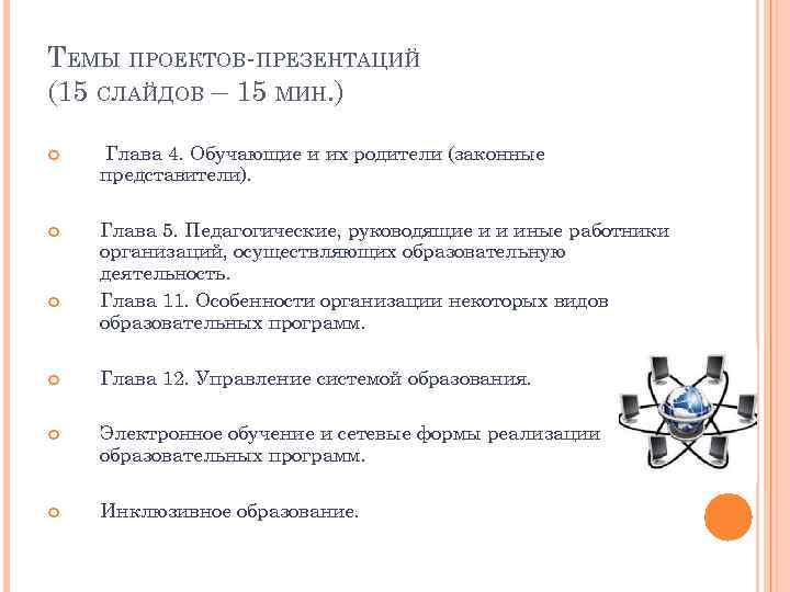 ТЕМЫ ПРОЕКТОВ-ПРЕЗЕНТАЦИЙ (15 СЛАЙДОВ – 15 МИН. ) Глава 4. Обучающие и их родители