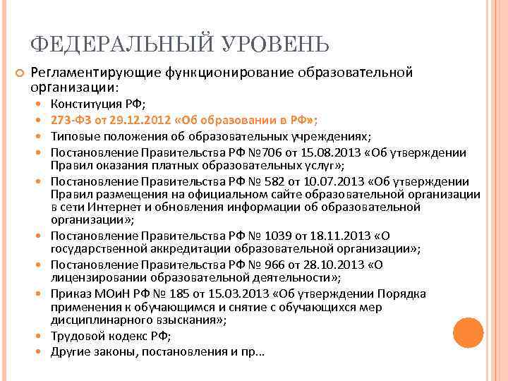 ФЕДЕРАЛЬНЫЙ УРОВЕНЬ Регламентирующие функционирование образовательной организации: Конституция РФ; 273 -ФЗ от 29. 12. 2012