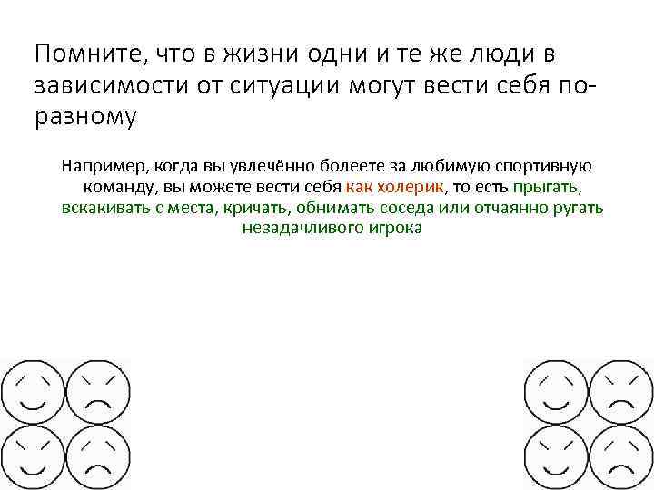 Помните, что в жизни одни и те же люди в зависимости от ситуации могут