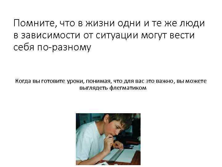 Помните, что в жизни одни и те же люди в зависимости от ситуации могут