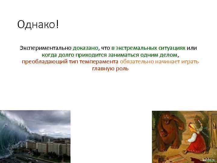 Однако! Экспериментально доказано, что в экстремальных ситуациях или когда долго приходится заниматься одним делом,