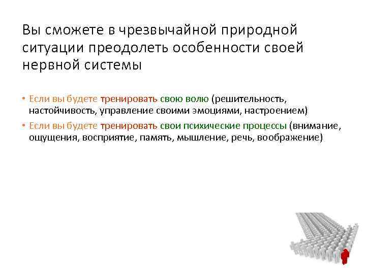 Вы сможете в чрезвычайной природной ситуации преодолеть особенности своей нервной системы • Если вы