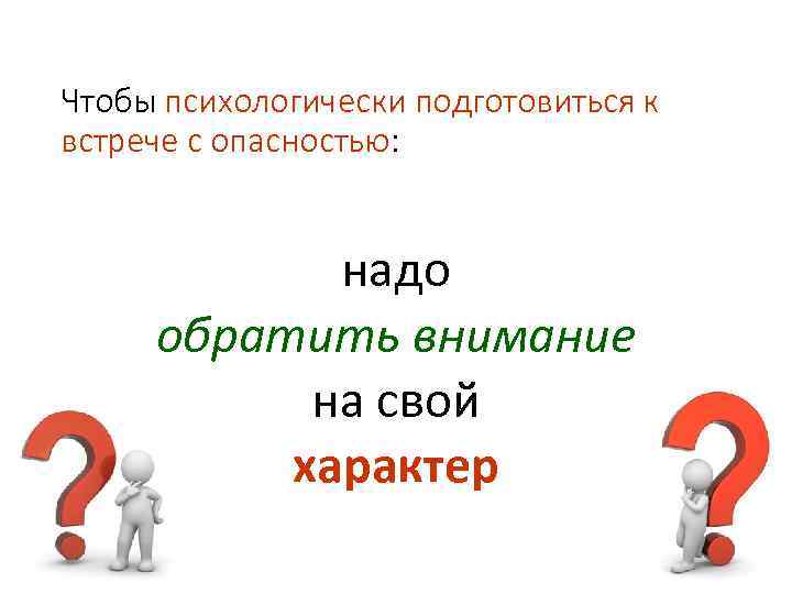 Чтобы психологически подготовиться к встрече с опасностью: надо обратить внимание на свой характер 
