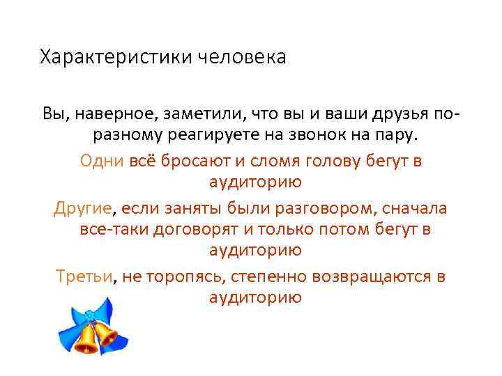 Характеристики человека Вы, наверное, заметили, что вы и ваши друзья поразному реагируете на звонок