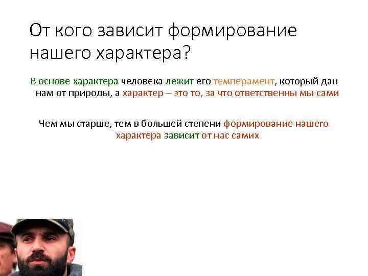 От кого зависит формирование нашего характера? В основе характера человека лежит его темперамент, который