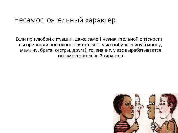 Несамостоятельный характер Если при любой ситуации, даже самой незначительной опасности вы привыкли постоянно прятаться