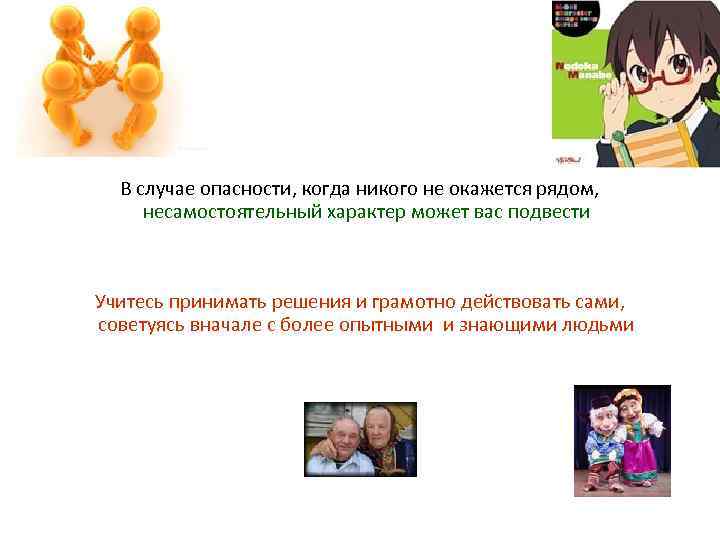 Помните! В случае опасности, когда никого не окажется рядом, несамостоятельный характер может вас подвести