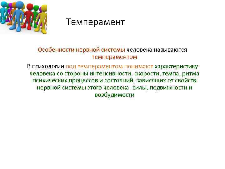 Темперамент Особенности нервной системы человека называются темпераментом В психологии под темпераментом понимают характеристику человека