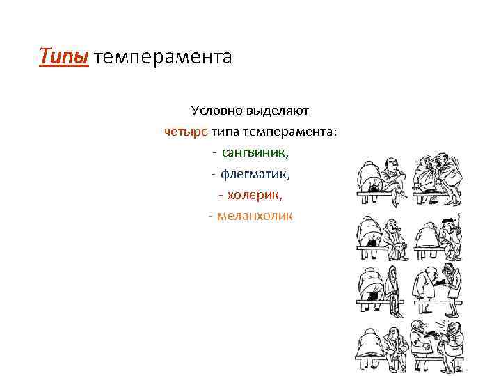Типы темперамента Условно выделяют четыре типа темперамента: - сангвиник, - флегматик, - холерик, -