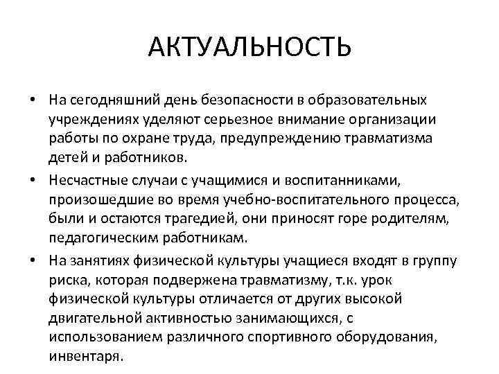 АКТУАЛЬНОСТЬ • На сегодняшний день безопасности в образовательных учреждениях уделяют серьезное внимание организации работы