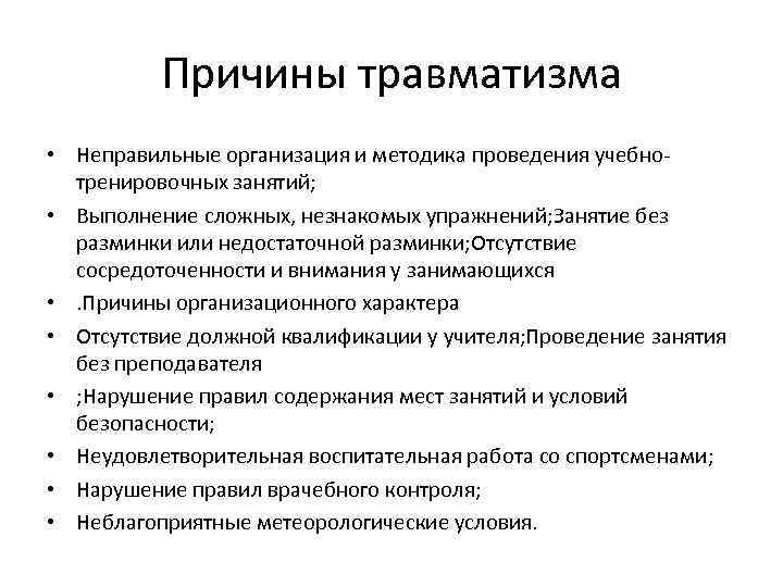 Причины травматизма • Неправильные организация и методика проведения учебнотренировочных занятий; • Выполнение сложных, незнакомых