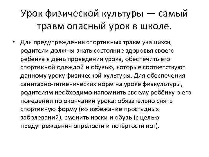 Урок физической культуры — самый травм опасный урок в школе. • Для предупреждения спортивных